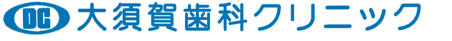 大須賀歯科クリニック